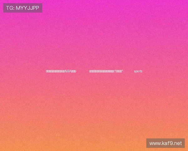 ✅体育直播🏆世界杯直播🏀NBA直播⚽- 农业银行深入推进金融服务秋收秋种“十大行动”- sports