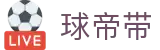 球帝带官网 - 专业足球资讯、数据分析与球迷社区